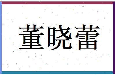 董晓蕾相关图片