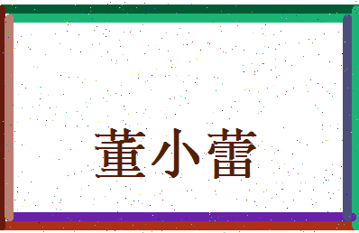 董小蕾相关图片