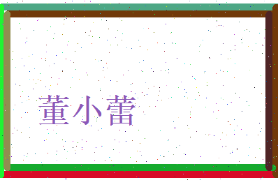 董小蕾相关图片