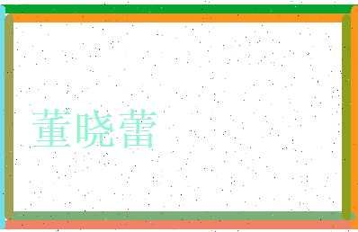 董晓蕾相关图片