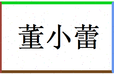 董小蕾相关图片