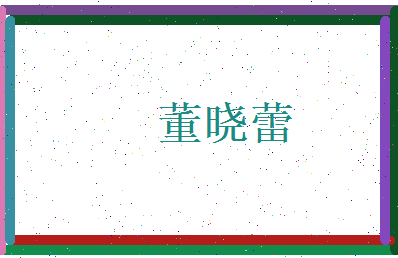 董晓蕾相关图片