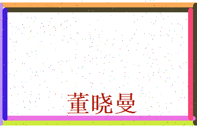 董晓曼相关图片