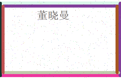 董晓曼相关图片