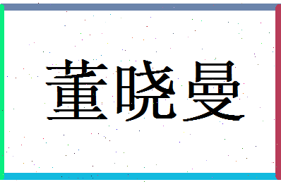 董晓曼相关图片