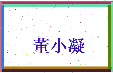 董小凝相关图片