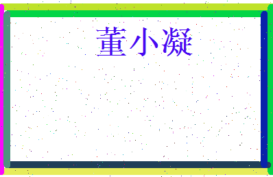 董小凝相关图片