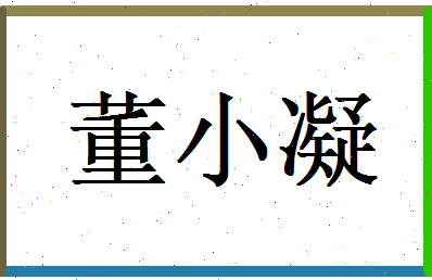 董小凝相关图片