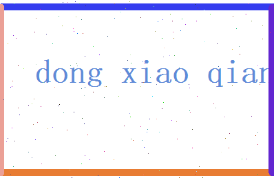 董晓骞相关图片