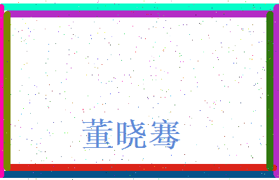 董晓骞相关图片