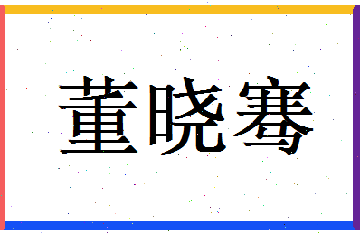 董晓骞相关图片