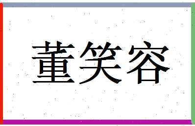 董笑容相关图片