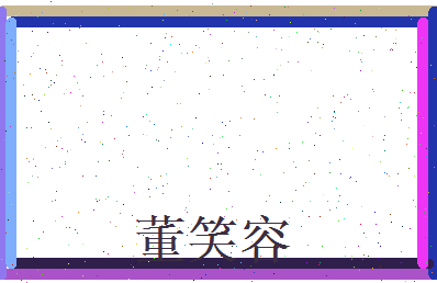 董笑容相关图片