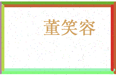 董笑容相关图片