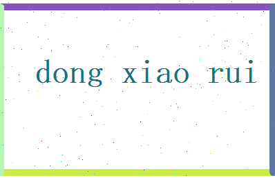 董小蕊相关图片