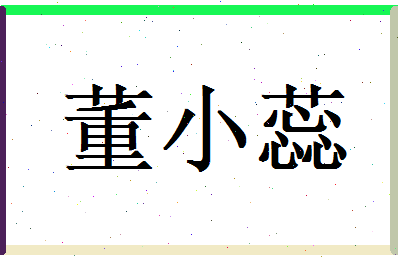 董小蕊相关图片