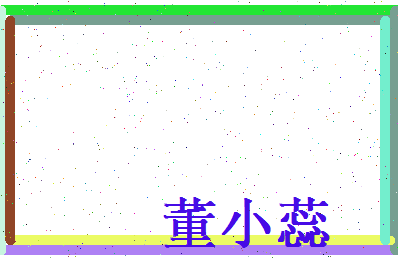 董小蕊相关图片