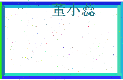 董小蕊相关图片