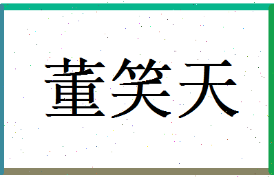 董笑天相关图片