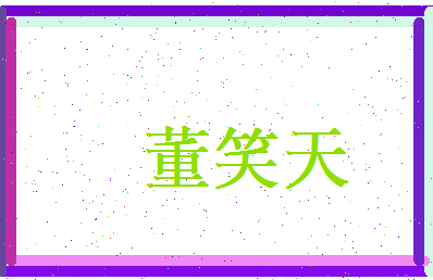董笑天相关图片