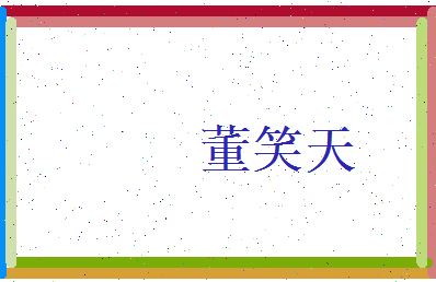 董笑天相关图片