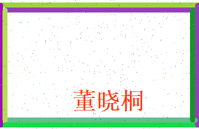 董晓桐相关图片