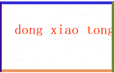 董晓桐相关图片
