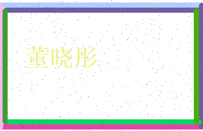 董晓彤相关图片