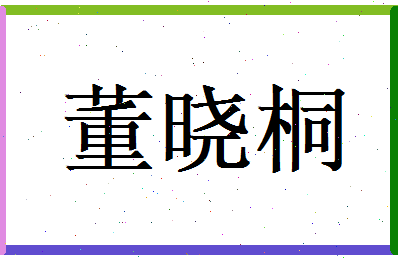 董晓桐相关图片