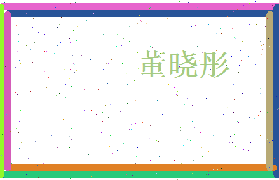 董晓彤相关图片