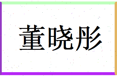 董晓彤相关图片
