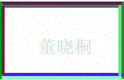 董晓桐相关图片