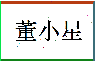 董小星相关图片