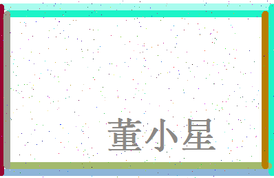 董小星相关图片