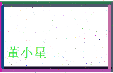 董小星相关图片