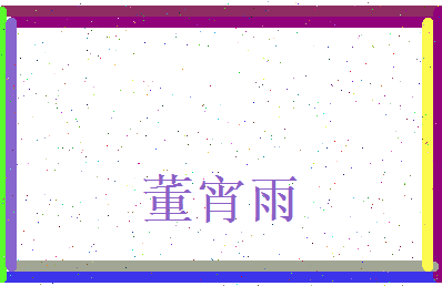 董宵雨相关图片