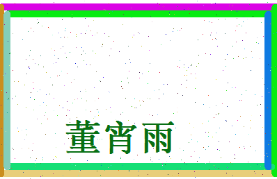董宵雨相关图片
