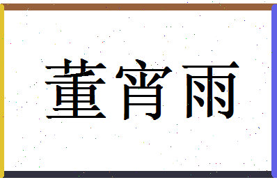 董宵雨相关图片