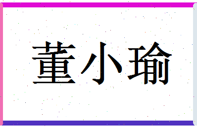 董小瑜相关图片