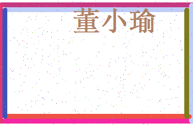 董小瑜相关图片