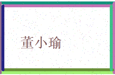 董小瑜相关图片