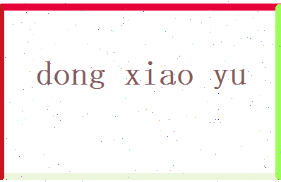 董小瑜相关图片