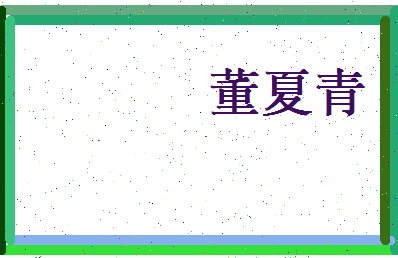 董夏青相关图片