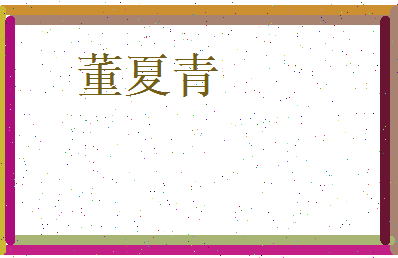董夏青相关图片