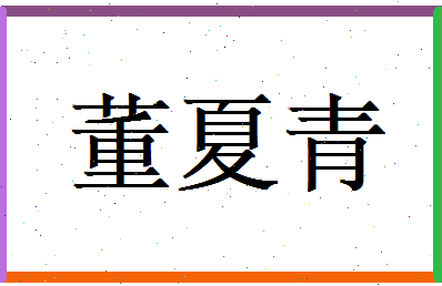 董夏青相关图片