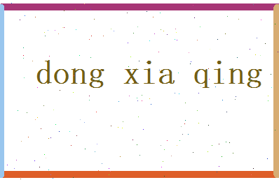 董夏青相关图片