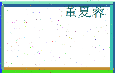 董夏蓉相关图片