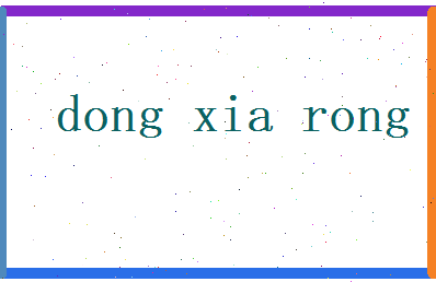 董夏蓉相关图片