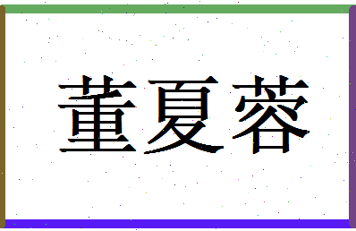 董夏蓉相关图片