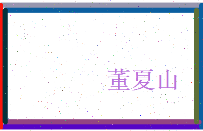 董夏山相关图片